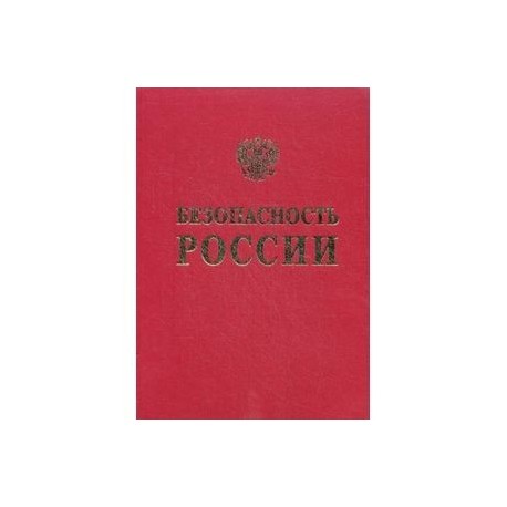 Безопасность России. Обоснование прочности безопасности объектов континентального шельфа