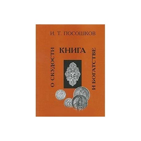 Книга о скудости и богатстве