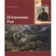 Изгнанник Рая. 200-летию со дня рождения великого русского поэта посвящается