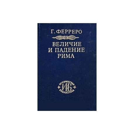 Величие и падение Рима. Книга 2 (Том III - V)