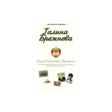 Галина Брежнева. Жизнь Советской принцессы