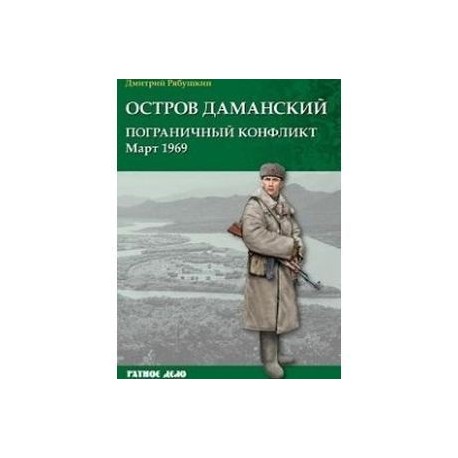 Остров Даманский. Пограничный конфликт. Март 1969
