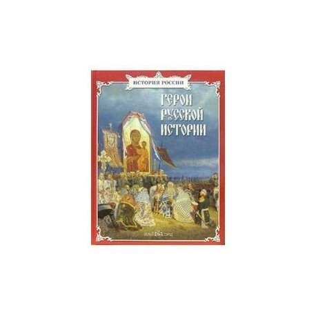 Герои русской истории