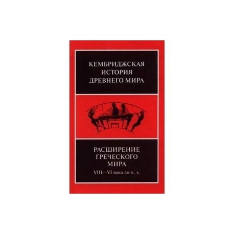 Расширение греческого мира VIII - VI века до н.э