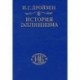 История эллинизма. В 3 томах. Том 3. История эпигонов