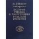 История упадка и разрушения Римской империи. В 7 томах. Том 3