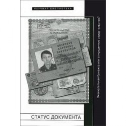 Статус документа. Окончательная бумажка или отчужденное свидетельство?