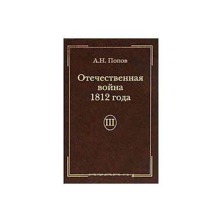 Отечественная война 1812 года. Том 3. Изгнание Наполеона из России