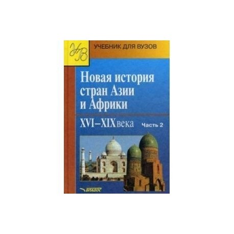 Новая история стран Азии и Африки XVI-XI Xвеков Часть 2