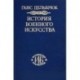 История военного искусства. Том 3. Средневековье