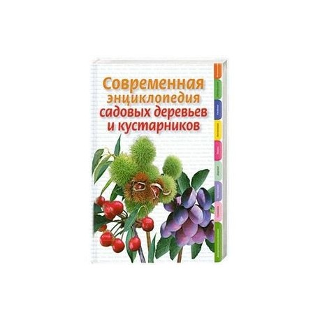 Современная энциклопедия садовых деревьев и кустарников