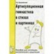 Артикуляционная гимнастика в стихах и картинках: Пособие для логопедов, воспитателей и родителей