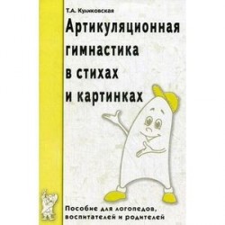 Артикуляционная гимнастика в стихах и картинках: Пособие для логопедов, воспитателей и родителей