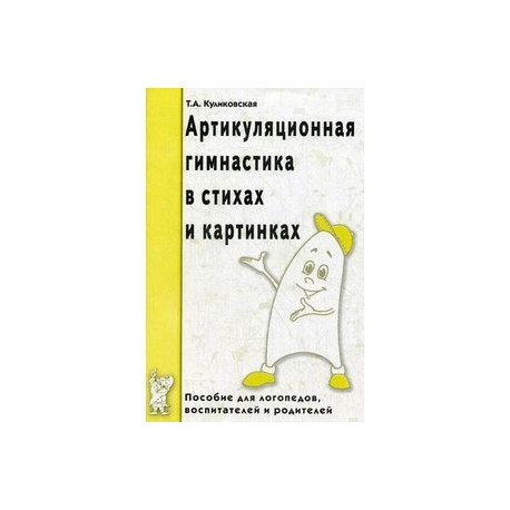 Артикуляционная гимнастика в стихах и картинках: Пособие для логопедов, воспитателей и родителей
