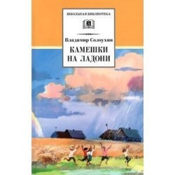 Камешки на ладони: Рассказы