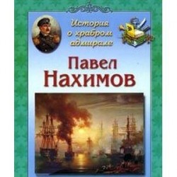 История о храбром адмирале. Павел Нахимов