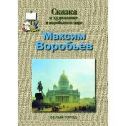 Сказка о художнике и воробьином царе. Максим Воробьев