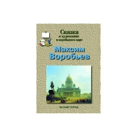 Сказка о художнике и воробьином царе. Максим Воробьев