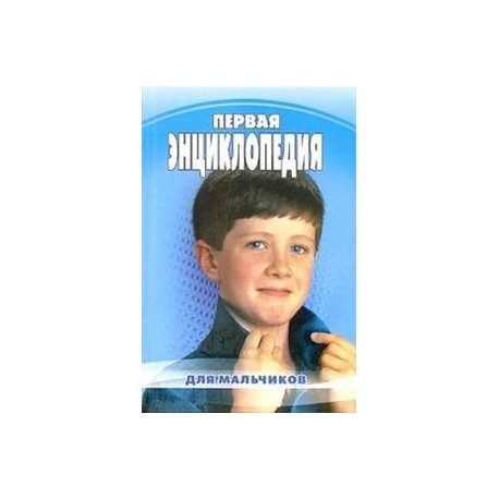 Первая энциклопедия для мальчиков
