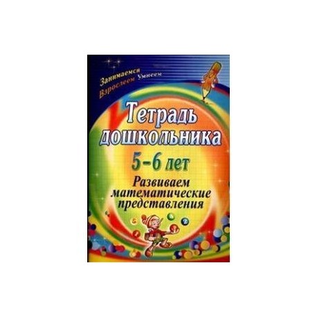 Тетрадь дошкольника 5-6 лет. Развиваем математические представления. ФГОС ДО