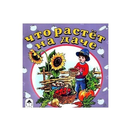 Что растет на даче