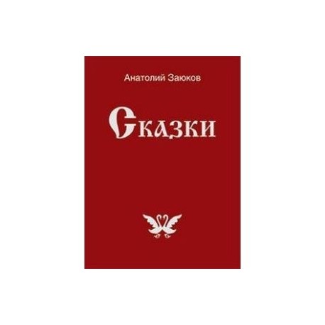 Сказки