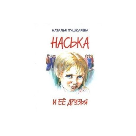 Наська и её друзья