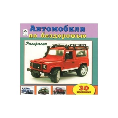 Автомобили по бездорожью