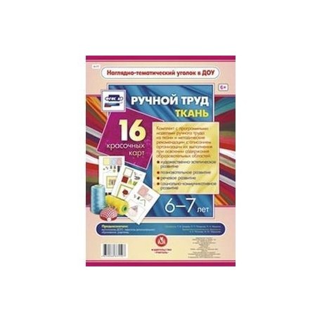 Ручной труд.Ткань. 6-7 лет 16 оформленных листов