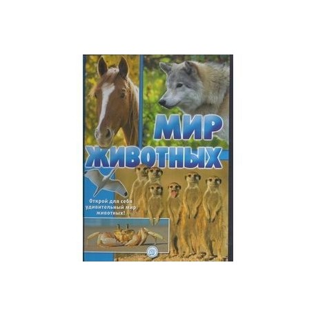 Мир животных. Открой для себя удивительный мир животных!