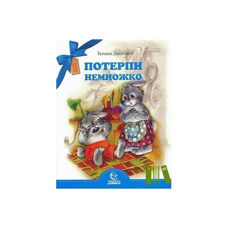 Потерпи немножко