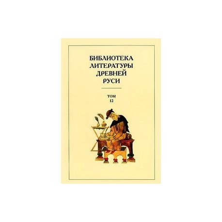 Библиотека литературы Древней Руси. В 20 томах. Том 12. XVI век