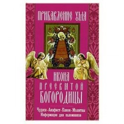 Прибавление ума икона Пресвятой Богородицы.Чудеса