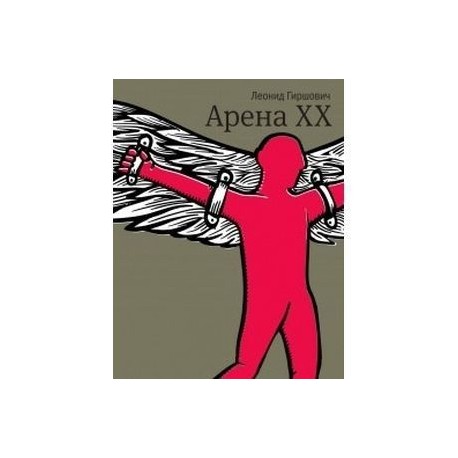 Арена XX