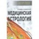 Медицинская астрология. Словарь-справочник