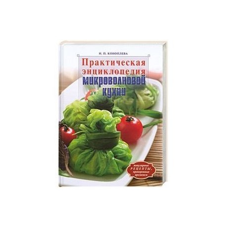 Практическая энциклопедия микроволновой кухни