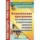 Комплексная программа по сохранению и укреплению здоровья младших школьников