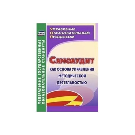 Самоаудит как основа управления методической деятельностью. ФГОС