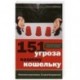 151 угроза вашему кошельку