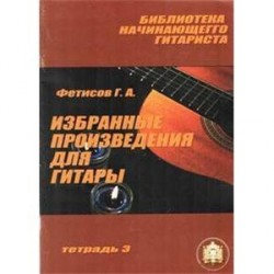 Избранные произведения для гитары. Тетрадь №3