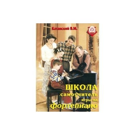 Школа - самоучитель игры на фортепиано