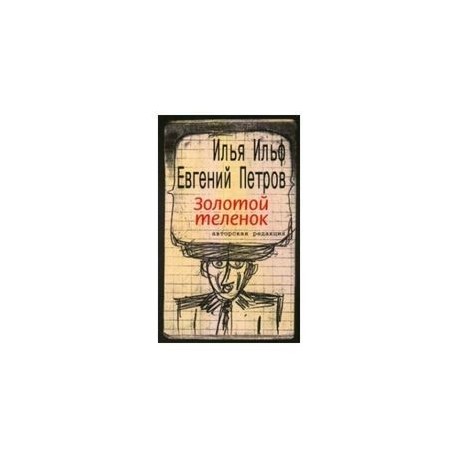 Золотой теленок