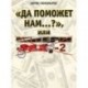 'Да поможет нам...?' или 'Империя секса-2'