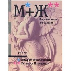 М+Ж. Беременность не болезнь