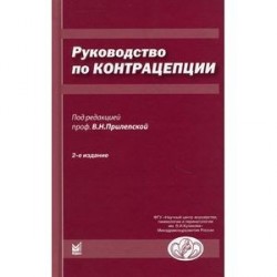 Руководство по контрацепции