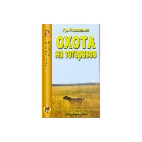Охота на тетеревов. Справочник