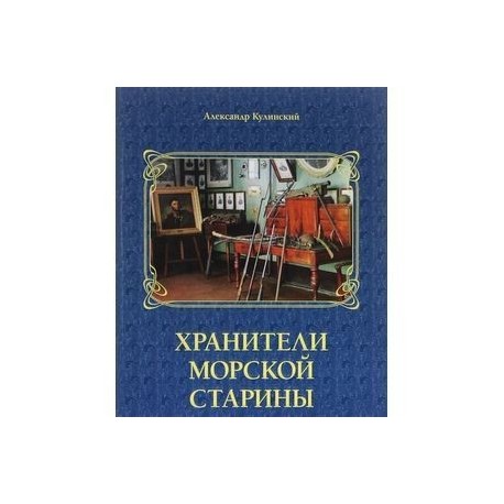 Хранители морской старины