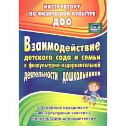 Взаимодействие детского сада с семьей в физкультурно-оздоровительной деятельности дошкольников. Семейные праздники, физкультурные занятия, консультации для родителей