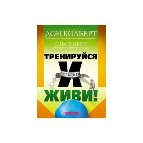 Тренируйся и живи