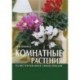 Иллюстрированная энциклопедия. Комнатные растения